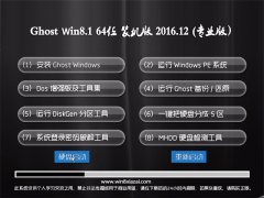 ȼGhost Win8.1 X64 װv2016.12(ü)